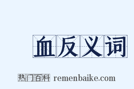 喢血反义词是什么意思的图片